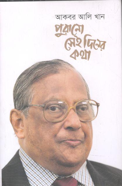 পুরানো সেই দিনের কথা : ১ম খণ্ড