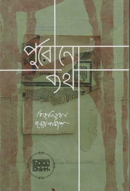 পুরোনো কথা
