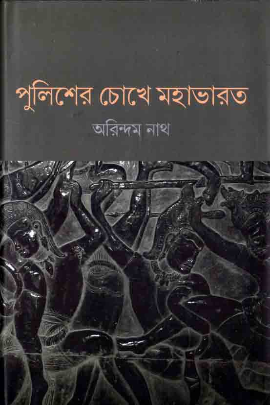 পুলিশের চোখে মহাভারত