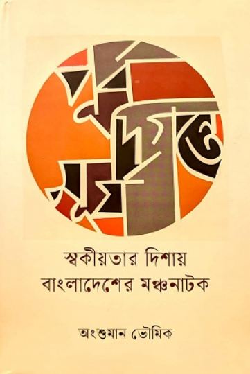 পূর্ব দিগন্তে সূর্য : স্বকীয়তার দিশায় বাংলাদেশের মঞ্চনাটক