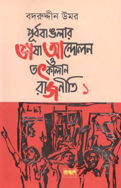 পূর্ব বাঙলার ভাষা আন্দোলন ও তৎকালীন রাজনীতি খণ্ড ১