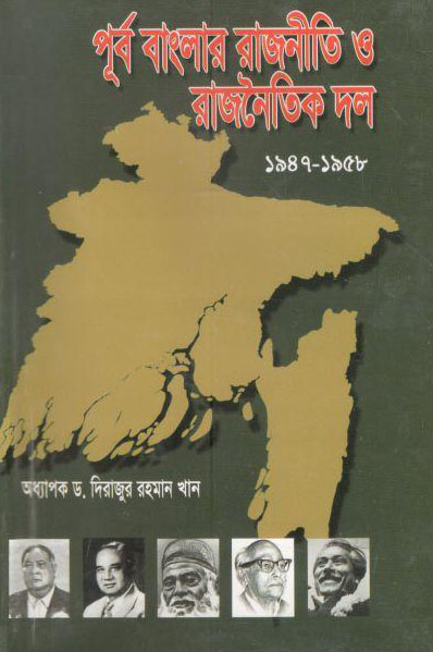 পূর্ব বাংলার রাজনীতি ও রাজনৈতিক দল : ১৯৪৭-১৯৫৮