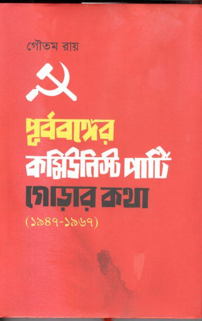 পূর্ববঙ্গের কমিউনিস্ট পার্টি : গোড়ার কথা ১৯৪৭ - ১৯৬৭