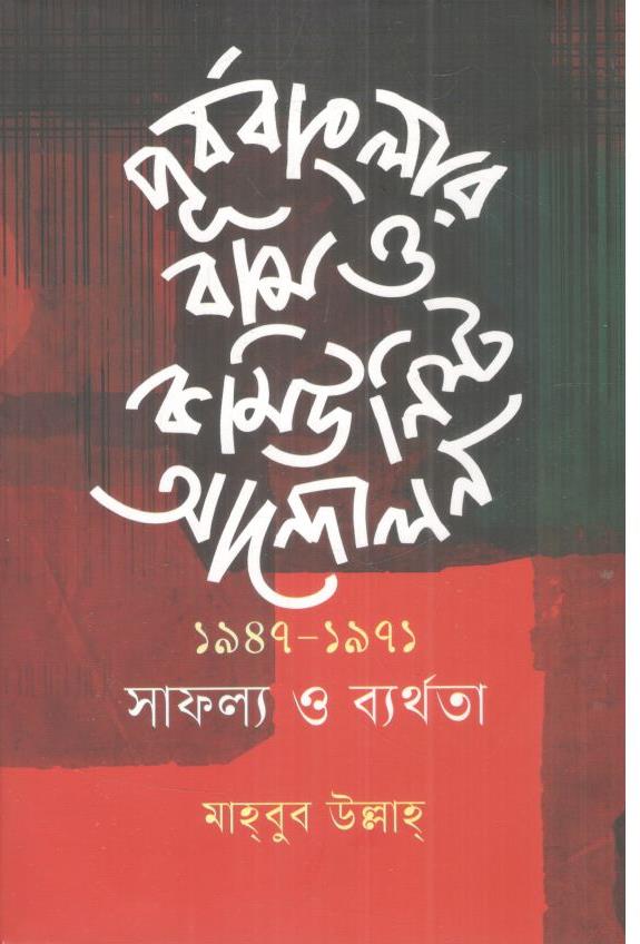 পূর্ববাংলার বাম ও কমিউনিস্ট আন্দোলন ১৯৪৭-১৯৭১ সাফল্য ও ব্যর্থতা