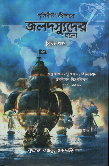 পৃথিবীটা কীভাবে জলদস্যুদের হলো -: ১ম খণ্ড