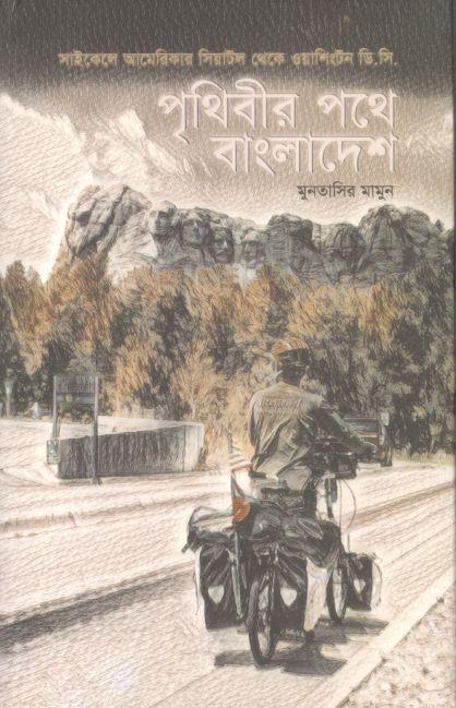 পৃথিবীর পথে বাংলাদেশ : সাইকেলে আমেরিকার সিয়াটল থেকে ওয়াশিংটন ডি.সি