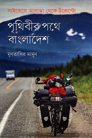পৃথিবীর পথে বাংলাদেশ : সাইকেলে আলাস্কা থেকে টরোন্টো