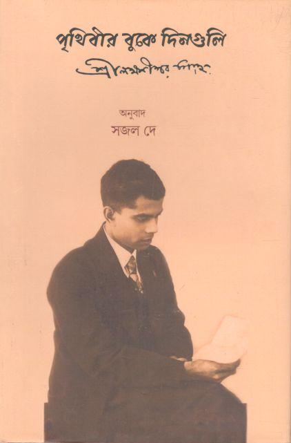 পৃথিবীর বুকে দিনগুলি