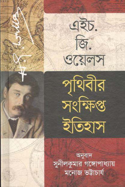 পৃথিবীর সংক্ষিপ্ত ইতিহাস