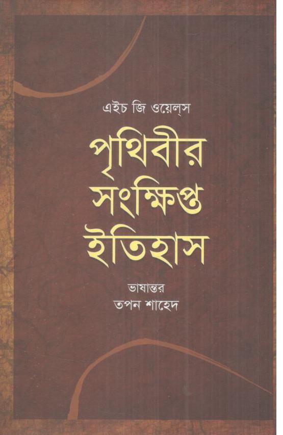 পৃথিবীর সংক্ষিপ্ত ইতিহাস (বিশ্বসাহিত্য কেন্দ্র)