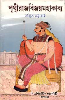 পৃথ্বীরাজবিজয়মহাকাব্য