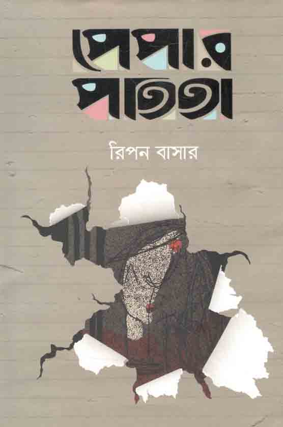 পেপার পতিতা