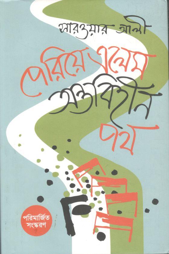 পেরিয়ে এলেম অন্তবিহীন পথ