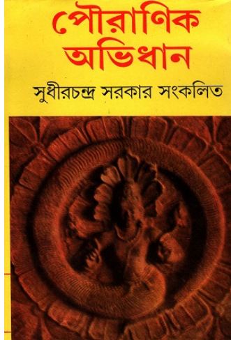 পৌরাণিক অভিধান