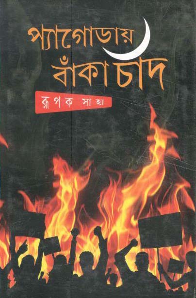 প্যাগোডায় বাঁকা চাঁদ