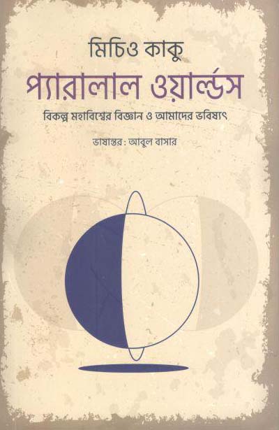 প্যারালাল ওয়ার্ল্ডস : বিকল্প সহাবিশ্বের বিজ্ঞান ও আমাদের ভবিষ্যৎ (মিচিও কাকু)