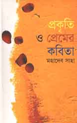 প্রকৃতি ও প্রেমের কবিতা