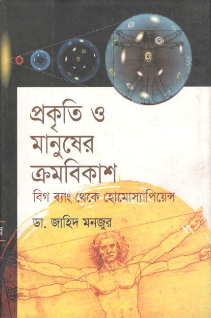 প্রকৃতি ও মানুষের ক্রমবিকাশ : বিগ ব্যাং থেকে হোমোস্যাপিয়েন্স