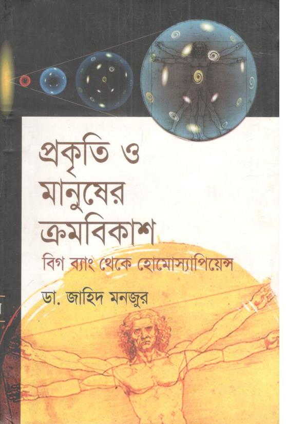 প্রকৃতি ও মানুষের ক্রমবিকাশ বিগ ব্যাং থেকে হোমোস্যাপিয়েন্স