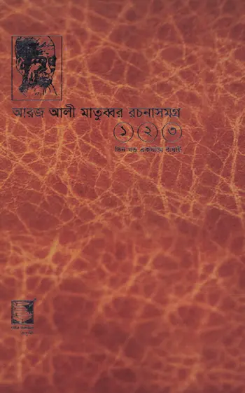 আরজ আলী মাতুব্বর রচনাসমগ্র: তিন খন্ড একসাথে বাঁধাই ১ ২ ৩