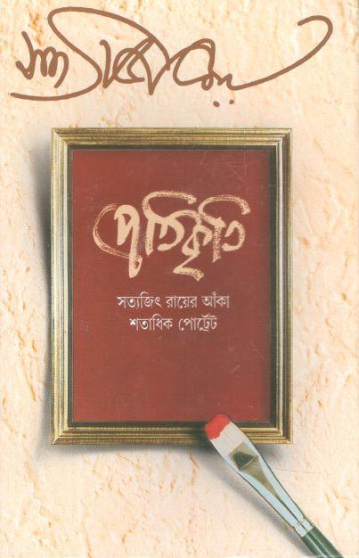 প্রতিকৃতি : সত্যজিৎ রায়ের আঁকা শতাধিক পোর্ট্রেট