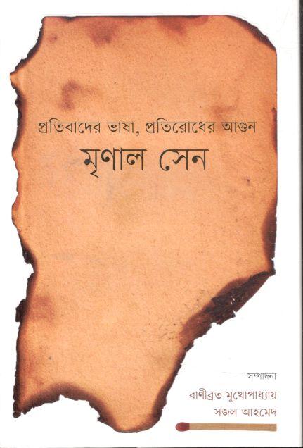 প্রতিবাদের ভাষা, প্রতিরোধের আগুন মৃণাল সেন