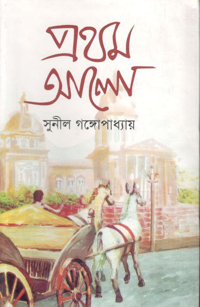 প্রথম আলো (জ্যোৎস্না)
