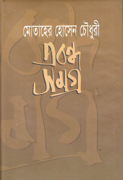 প্রবন্ধ সমগ্র (মোতাহের হোসেন চৌধুরী) (নবযূগ)