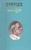 প্রবন্ধসংগ্রহ (প্রমথ চৌধুরী)(বিএসবি)