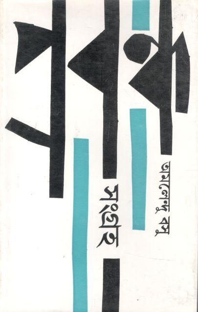 প্রবন্ধসংগ্রহ ২ (অমলেন্দু বসু)