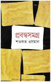 প্রবন্ধসমগ্র : শওকত ওসমান