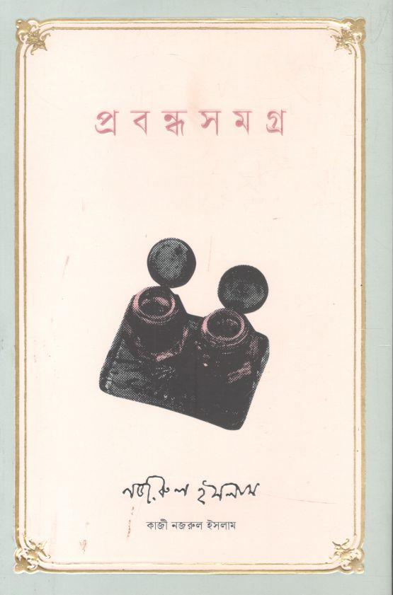 প্রবন্ধসমগ্র (কাজী নজরুল ইসলাম)
