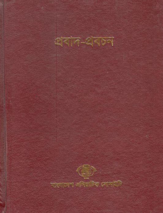 প্রবাদ-প্রবচন (৯)