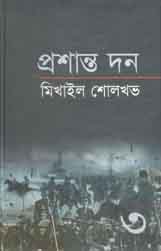 প্রশান্ত দন খন্ড ৩ (মিখাইল শোলখভ)