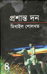 প্রশান্ত দন খন্ড ৪ (মিখাইল শোলখভ)