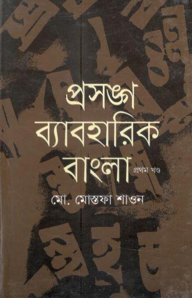 প্রসঙ্গ ব্যবহারিক বাংলা খন্ড ১