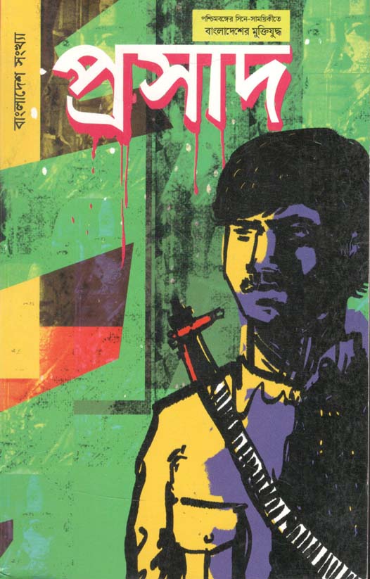 প্রসাদ : বাংলাদেশ সংখ্যা