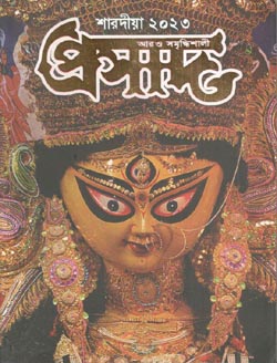 প্রসাদ : শারদীয়া ২০২৩