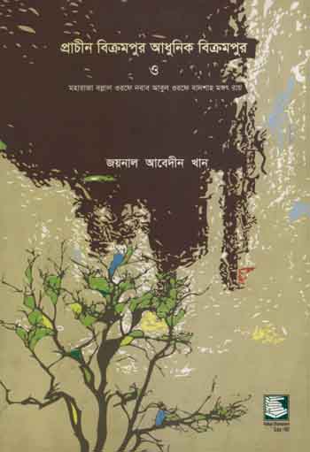 প্রাচীন বিক্রমপুর ও আধুনিক বিক্রমপুর ও মহারাজা বল্লাল ওরফে নবাব ওরফে বাদশাহ্ মঙ্গত রায়