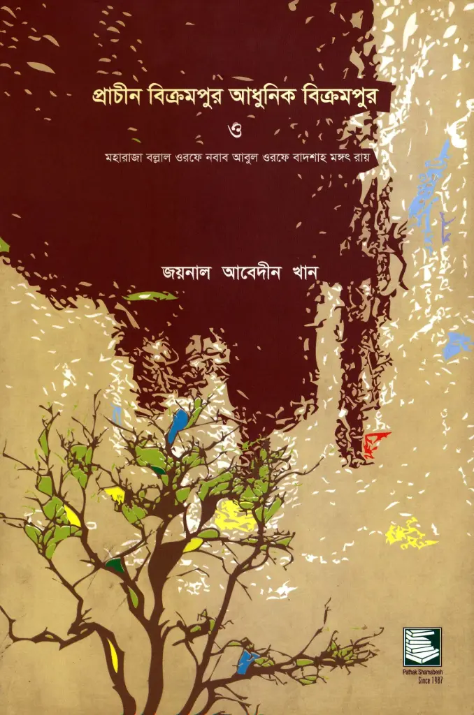 প্রাচীন বিক্রমপুর ও আধুনিক বিক্রমপুর