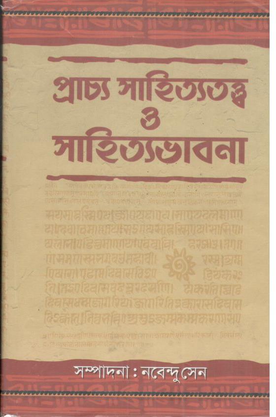 প্রাচ্য সাহিত্যতত্ত্ব ও সাহিত্যভাবনা