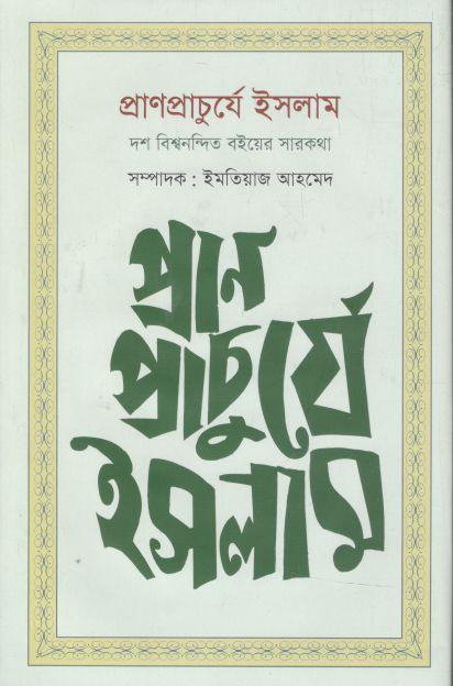 প্রাণপ্রাচুর্যে ইসলাম