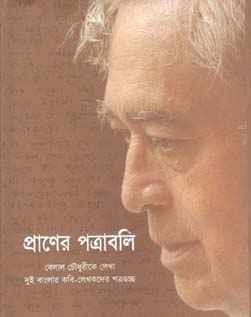 প্রাণের পত্রাবলি : বেলাল চৌধূরীকে লেখা