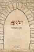প্রার্থনা (জাতীয় সাহিত্য- ২য় খণ্ড)