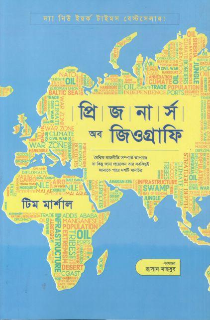 প্রিজনার্স অব জিওগ্রাফি