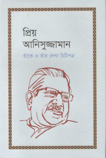 প্রিয় আনিসুজ্জামান : তাঁকে লেখা চিঠিপত্র