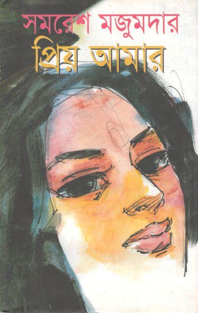 প্রিয় আমার