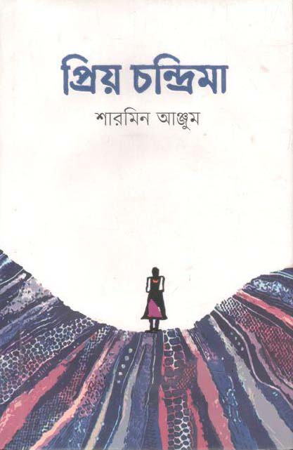 প্রিয় চন্দ্রিমা