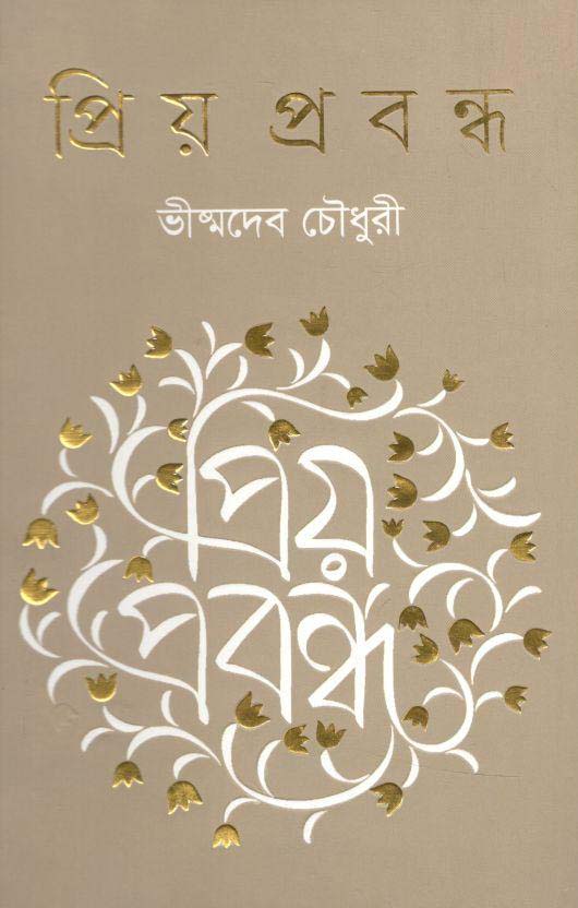 প্রিয় প্রবন্ধ