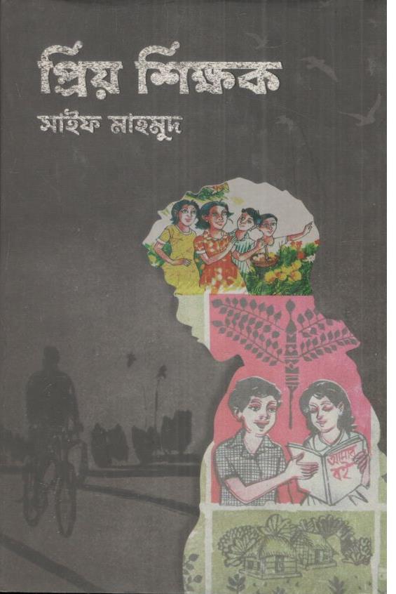 প্রিয় শিক্ষক